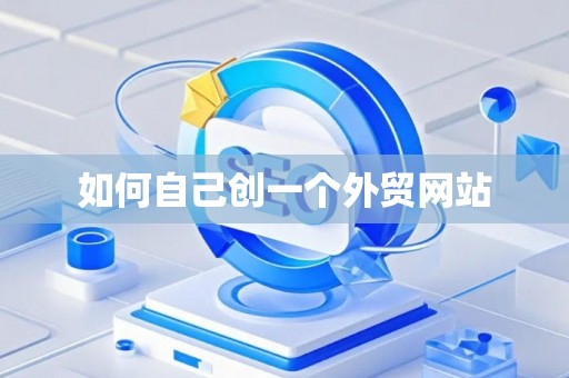 如何自己创一个外贸网站