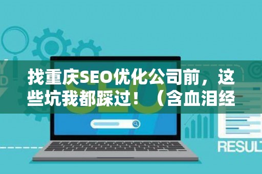 找重庆SEO优化公司前,这些坑我都踩过!(含血泪经验) 找重庆SEO优化公司前,这些坑我都踩过!(含血泪经验)