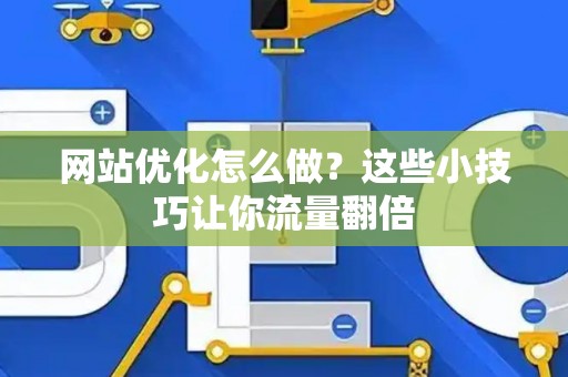 网站优化怎么做？这些小技巧让你流量翻倍
