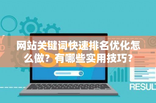网站关键词快速排名优化怎么做？有哪些实用技巧？