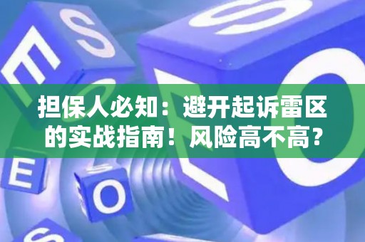 担保人必知:避开起诉雷区的实战指南!风险高不高?这里有解法 担保人必知:避开起诉雷区的实战指南!风险高不高?这里有解法