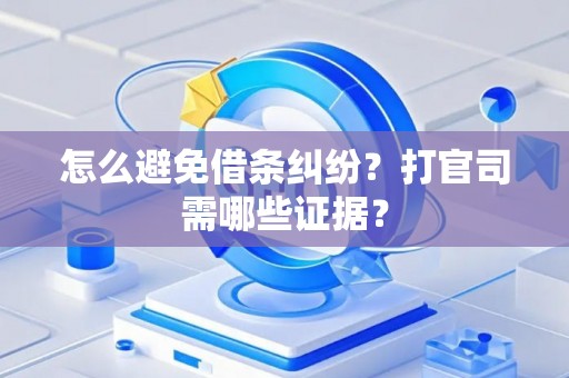 怎么避免借条纠纷？打官司需哪些证据？