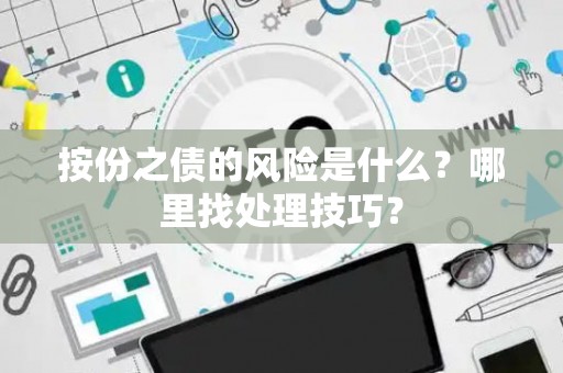 按份之债的风险是什么？哪里找处理技巧？